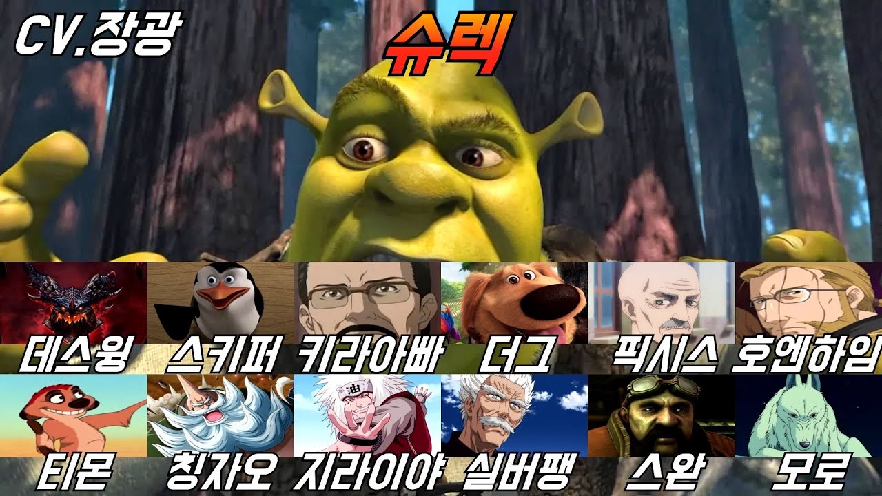 장광 성우 모음｜슈렉 성우