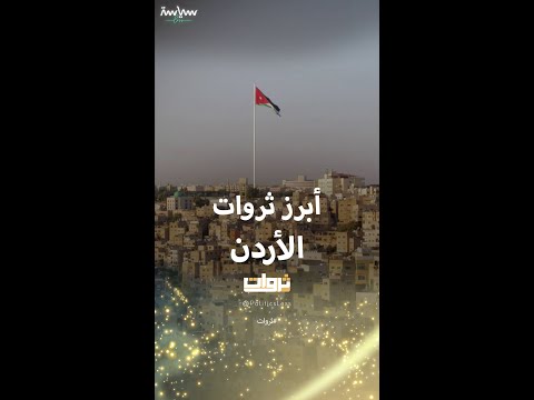 أبرز الثروات والموارد الطبيعية في الأردن