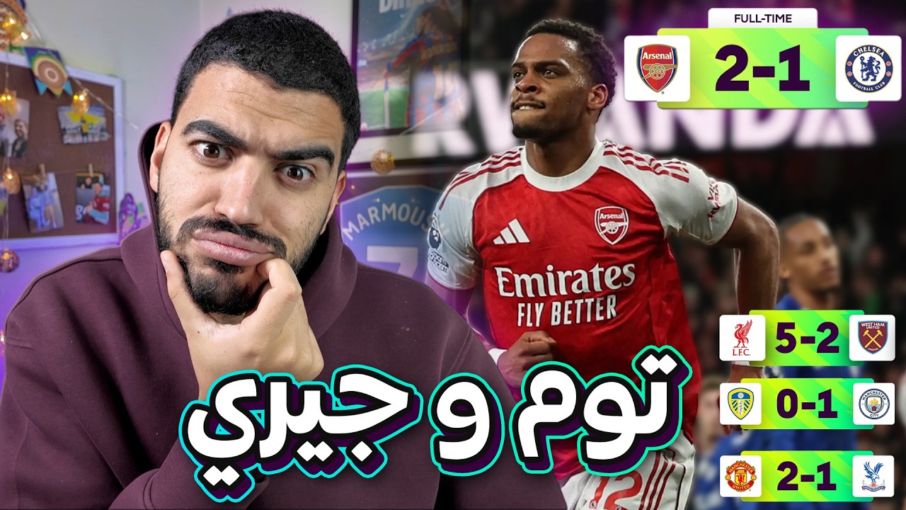 ارسنال ينتصر على تشيلسي...  و المنافسة لسه مستمرة 🔥