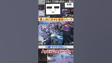 【Apex】口癖「タマタマがない」【てつぽんげーむず】　#shorts #apex