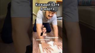 Каждый мужчина 8 марта #shorts