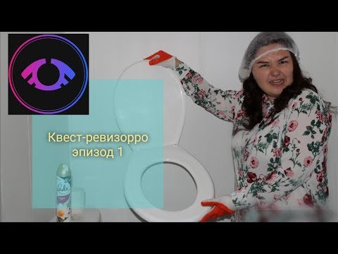 Видео: квест-ревизорро эпизод 1 / Смертельная вечеринка. Проверка хоррор квеста "Сдается квартира"