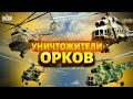 🔥Четыре вертолета МИ-8 разносят оккупантов