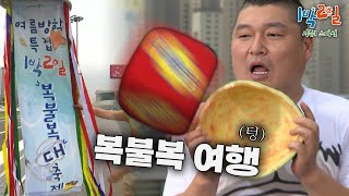 [1박2일 스페셜] 여행지부터 녹화 끝까지 복불복으로 모든 걸 정한다🤣 1박2일 복불복 대축제🎲│KBS 100801 방송