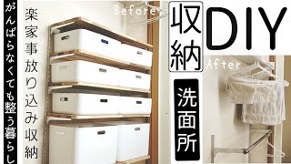 【収納DIY】がんばらない楽家事/干さない畳まない/洗面所ニトリボックス放り込み収納