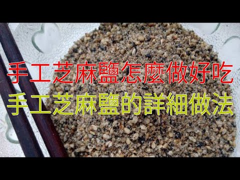 手工芝麻鹽怎麼做好吃 手工芝麻鹽的詳細做法