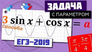 #193. Задача с параметром из ЕГЭ-2019 (3 способа)