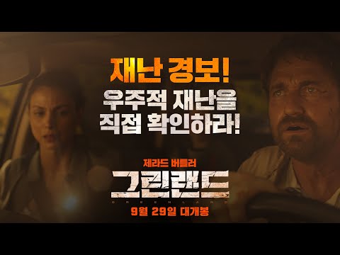 [그린랜드] SOS실제 상황 3차 15초 예고편