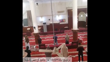 تراويح ليلة١٤٤٢/٢٩ من جامع آل عمر  بالشفاللقارئ: إبراهيم الأركاني