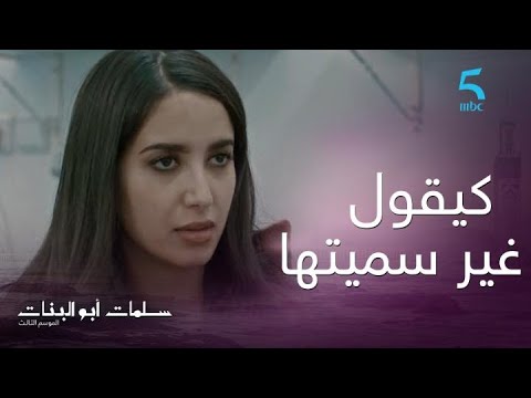 الحلقة السادسة سلمات أبو البنات 3 اضطرابات ومشاكل وصلات عمر لهاد الحالة