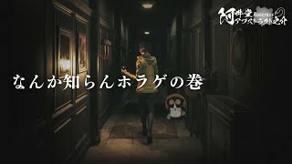 なんか知らんホラゲの巻（Song of Horror）