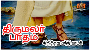 Thirumalar Paatham | திருமலர் பாதம் | Lyrics Video | Christian devotional | கிறித்தவ பக்தி பாடல்