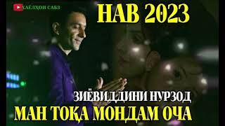 Зиёвиддини Нурзод-Ман тоқа мондам оча 2023 | Ziyoviddini Nurzod-Man toqa mondam ocha 2023