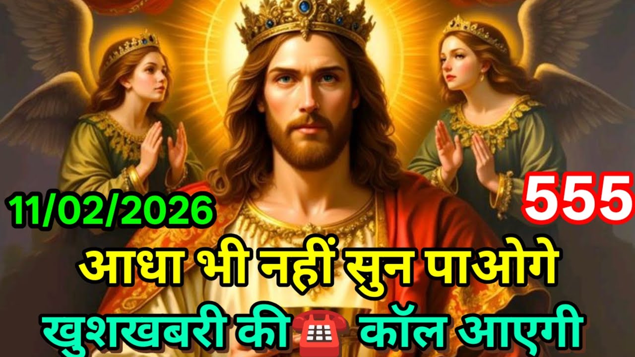 ✝️🙏11 फ़रवरी 2026 बुधवार का यीशु मसीह का सन्देश | जरूर सुने Universe Message Jesus Message Today