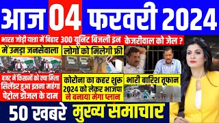 Aaj ke mukhya samachar 04 February 2024 | aaj ka taaja khabar | Today Breaking news | pm modi