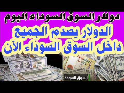 سعر الدولار فى السوق السوداء والبنوك #أسعار_الدولار بالسوق السوداء#سعر_الدولار_بمصر_اليوم السبت5/27