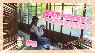 【藤崎未夢×笹団子】「NGT48新潟スイーツ部×ひなたまつり」第3話