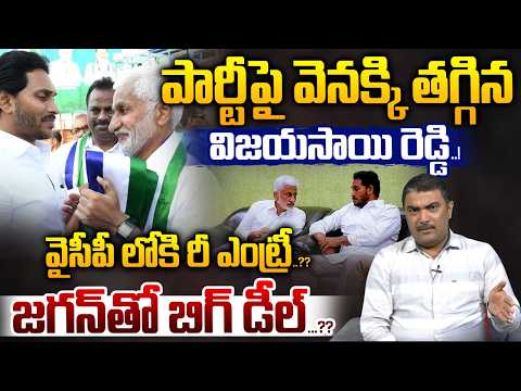Vijaysai Reddy Backstep On New Party : వైసీపీ లోకి విజయసాయి రెడ్డి రీ ఎంట్రీ..జగన్ తో బిగ్ డీల్...??