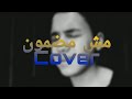 مش مضمون ||محمود العسيلي cover