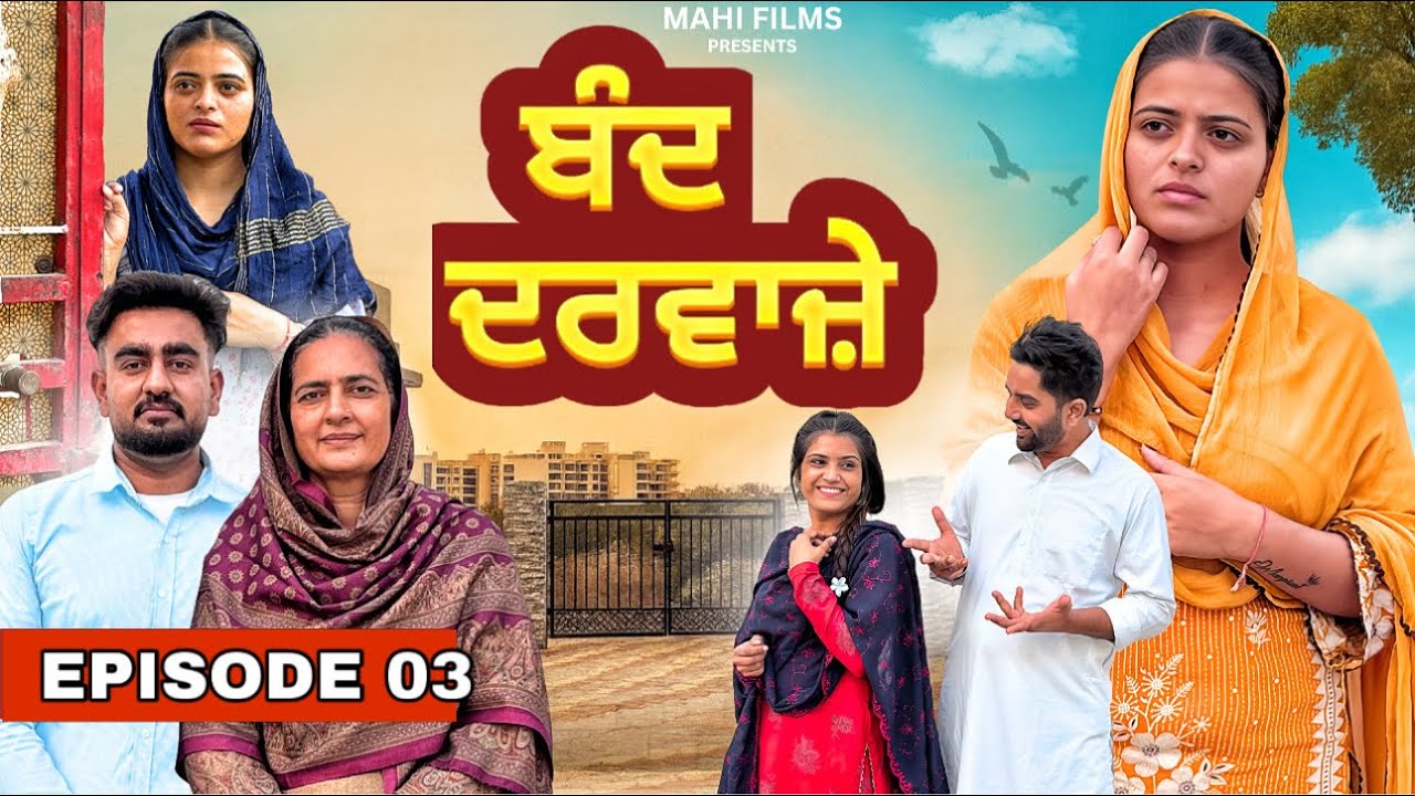 ਬੰਦ ਦਰਵਾਜ਼ੇ || EPISODE - 3 || NEW PUNJABI WEB SERIES 2025 || @Mahifilm8195 