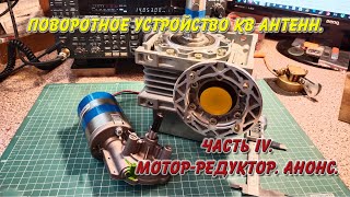 картинка: Поворотное устройство КВ антенн. Часть IV. Мотор-редуктор. Анонс.
