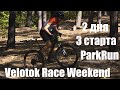 2 дня 3 старта: ParkRun, Velotok Race Weekend.