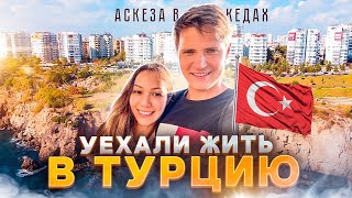 Уехали жить В ТУРЦИЮ / Аскеза в кедах