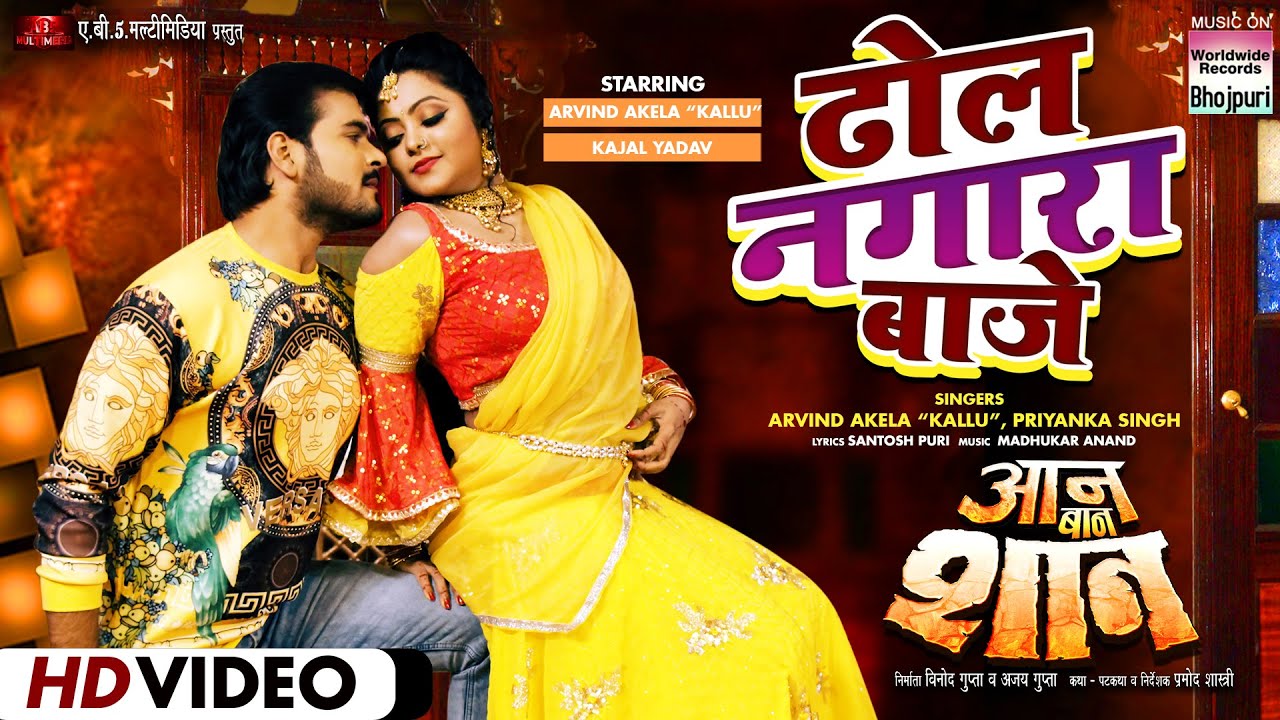 Dhol Nagara Baje Arvind Akela Kallu Kajal Yadav,Priyanka Singh
