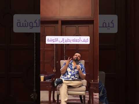 كيف أجعله يطير الى الكوشة ماستر وليد هاشم