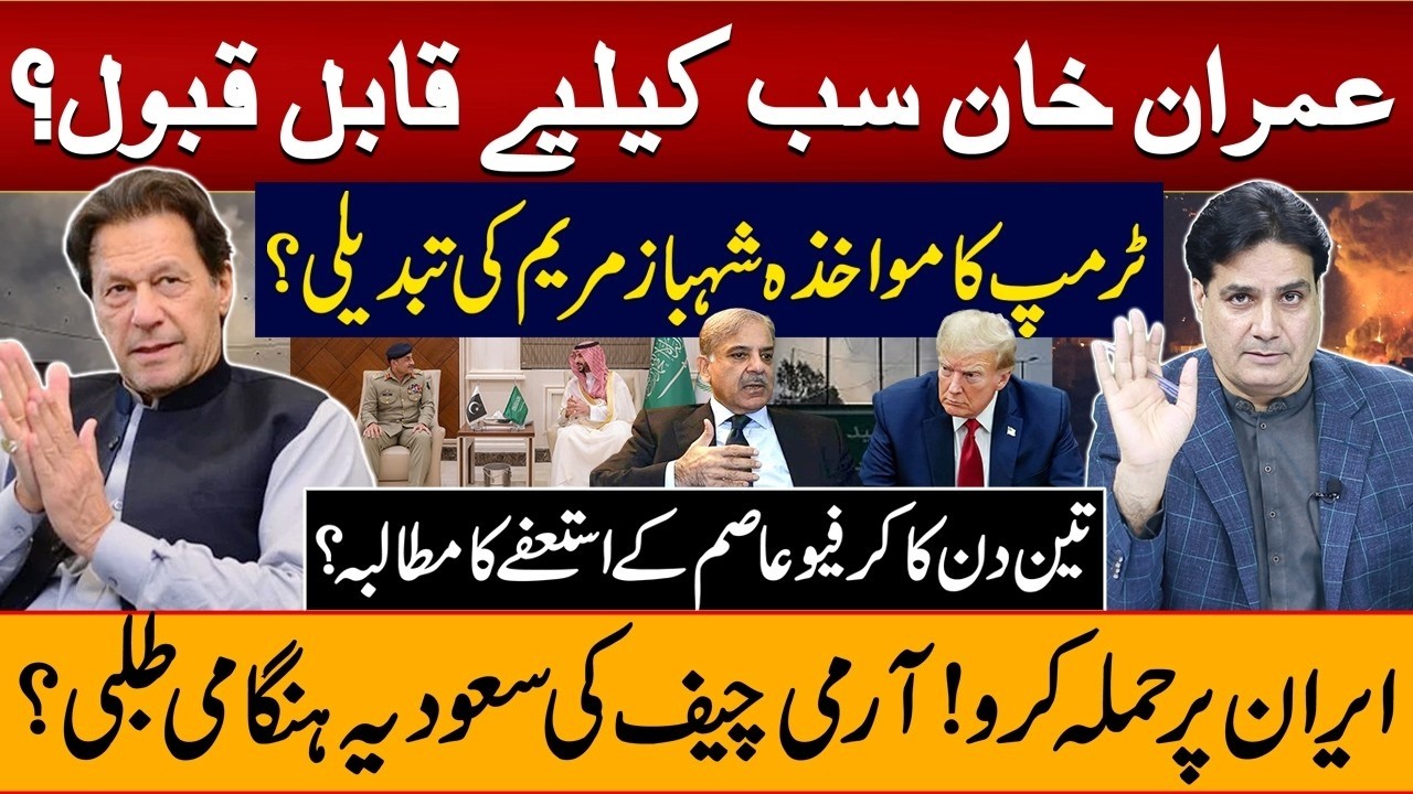 Is Imran Khan Acceptable to Everyone? Shock Trump Impeachment, Iran War Claims Explained
