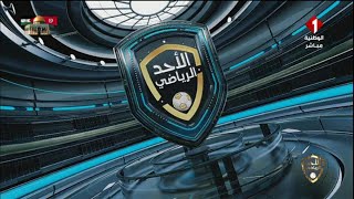 برنامج : الأحد الرياضي ليوم 19 - 05 - 2024