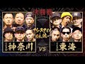 日本一を決める決勝戦、ついに開幕。最強の東西対決を制すのはどちらだ⚔️ | TEAM神奈川 vs TEAM東海 (決勝) / フリースタイル日本統一【#21】【毎週火曜26:05~ABEMAにて配信】