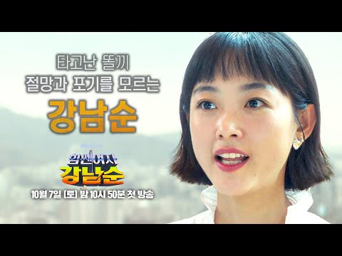 [캐릭터 티저] 난 누굴 도와줄 때 <strong>정말</strong> 행복해 &amp;#39;강남순&amp;#39; | 〈힘쎈여자 강남순〉 10/7(토) 밤 10시 <strong>30분</strong> 첫 방송!