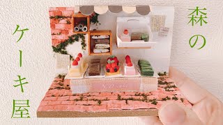 【ミニチュア】森のケーキ屋さん