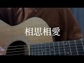 相思相愛 / Official髭男dism (弾き語りcover)