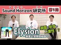 【Sound Horizon 研究所 −サンホララボ−】第1回 研究テーマ『Elysion 〜楽園幻想物語組曲〜』