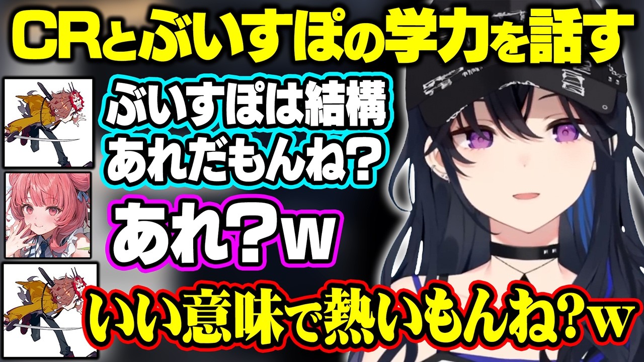 CRとぶいすぽの学力について話したり、CR学力テストの結果を予想したりする一ノ瀬うるは達【ぶいすぽ/切り抜き/一ノ瀬うるは/夢野あかり/ありさか】