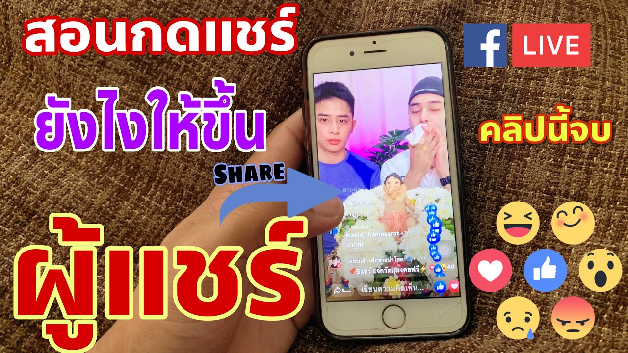 กด like กด share 2022 New สอนกดแชร์ยังไงให้ขึ้น ผู้แชร์ เพื่อเปิดสาธารณะให้ยอดกดไลท์เยอะๆ ดูคลิปนี้จบ