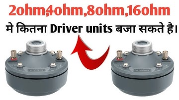 2ohm,4ohm,8ohm,16ohm मे कितना Driver units बजेगा | kaise connection kare 2ohm,4ohm,16ohm