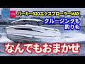 釣りもクルージングも船中泊も！｜パーカー920エクスプローラーMAX｜PARKER 920 EXPLORER MAX