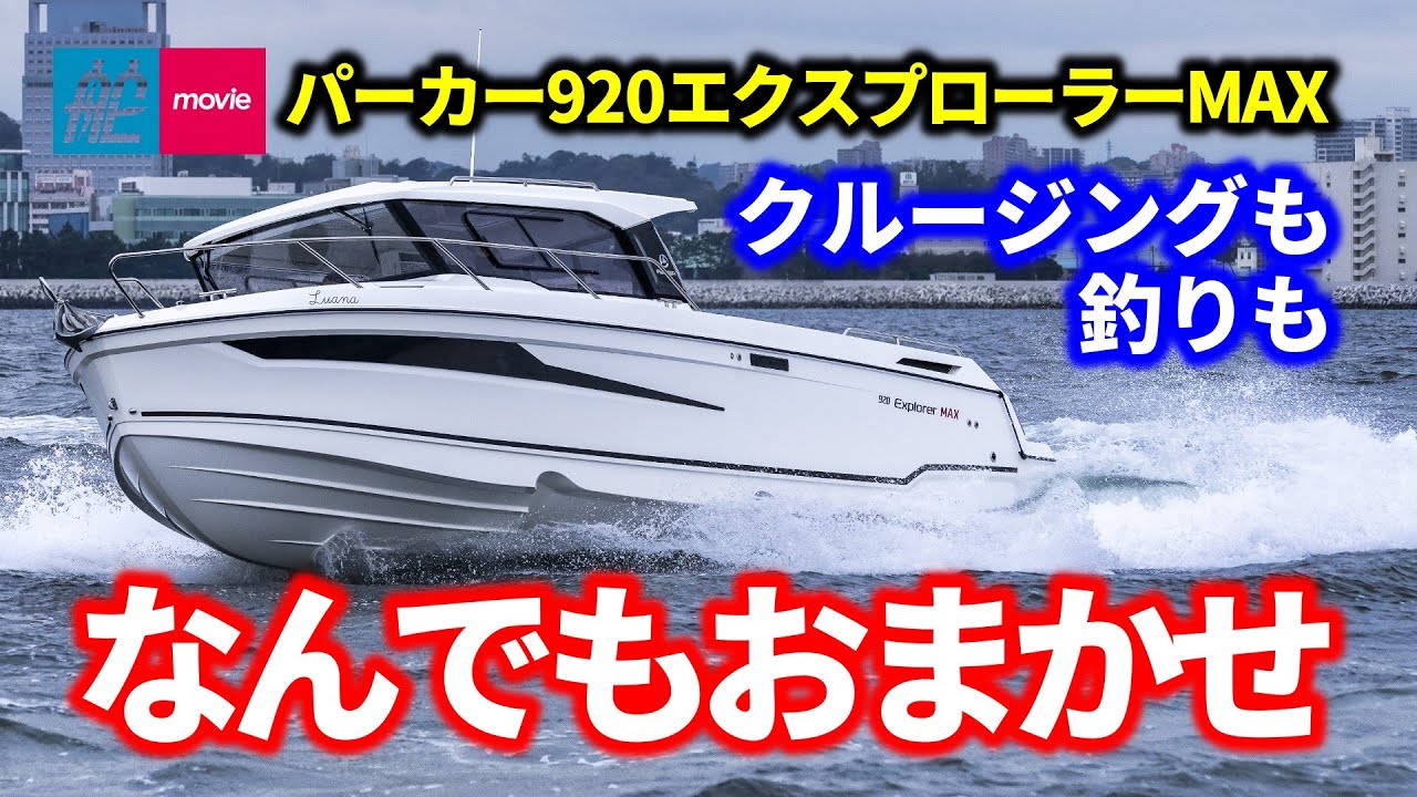 釣りもクルージングも船中泊も！｜パーカー920エクスプローラーMAX