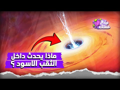 داخل الثقب الأسود | اسرار الكون