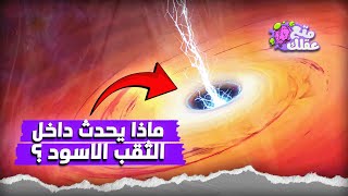 داخل الثقب الأسود | اسرار الكون