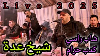             شاب راسي والكدب حرام                               شيخ عدة لايف جديد في يلل السمار - اسمعها