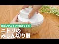 ほぼワンコインで買えちゃう！ニトリのみじん切り器｜ママ 赤ちゃん 初めてでも 簡単 レシピ 作り方