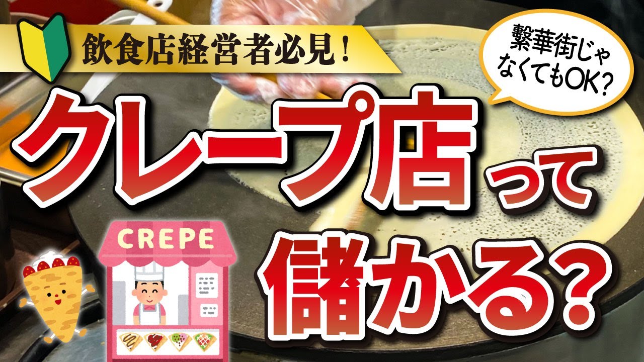 飲食店開業】クレープ店は儲かる？繁華街じゃなくてもOKな儲けの