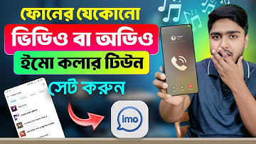 Imo Caller Tune Set করুন যেকোনো গান | Gallery থেকে যেকোনো গান সেট করুন 📱🎶