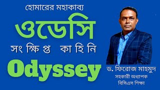 Odessey । ওডেসি বাংলা ।  মহাকাব্য ওডেসি হোমার । হোমরের ওডেসি । মহাকবি হোমার