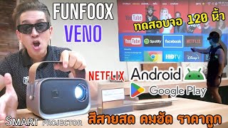 Funfoox Venoโปรเจคเตอร์มินิ ดูจอใหญ่ 150นิ้ว ระบบAndroid ใช้แทนTV ภาพสวยคมชัด ของก็ดี ราคาถูกจัง