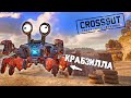 ГИГАНТСКАЯ КРАБЗИЛЛА В ДЕЛЕ! БИТВА АВТОСБОРОК ПОШЛА НЕ ТУДА! CROSSOUT.